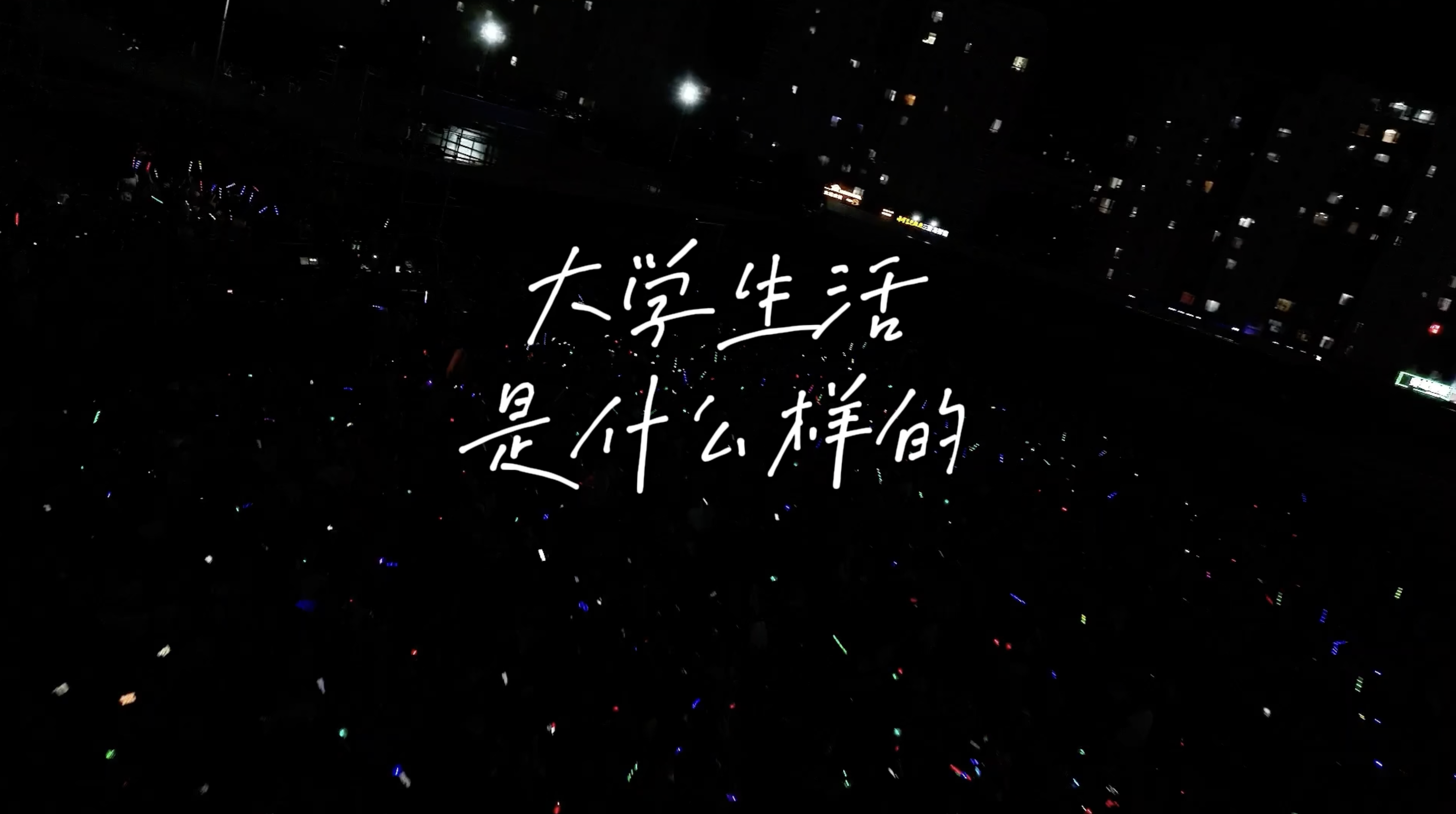 在大科，你有N种成长可能