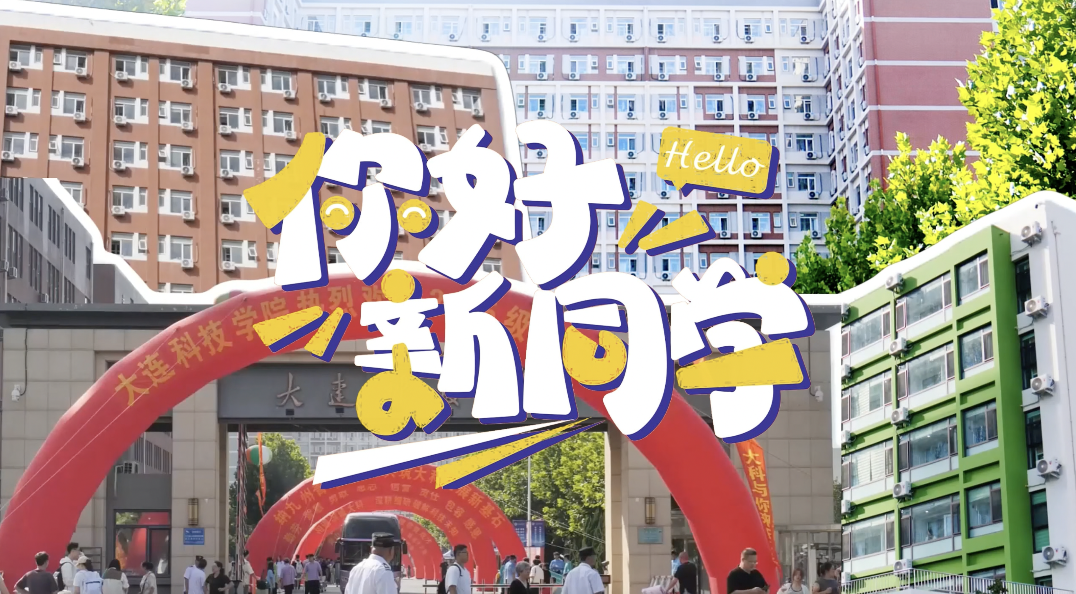 你好新同学，欢迎来大科