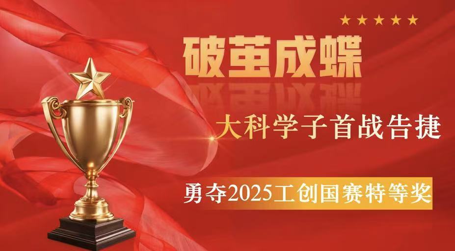 破茧成蝶，看大科学子如何勇夺2025工创国赛特等奖！